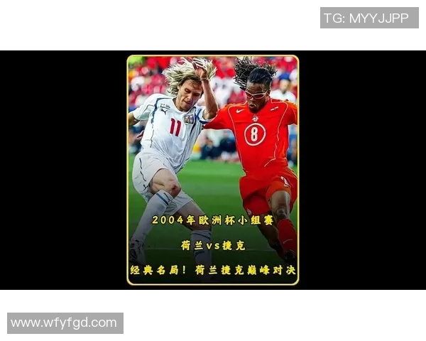2004欧洲杯捷克与荷兰的经典对决回顾与分析