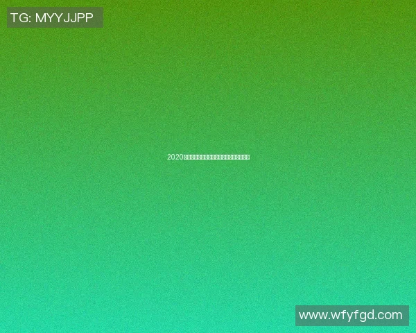 2020欧洲杯预选赛小组赛程分析及各队表现总结